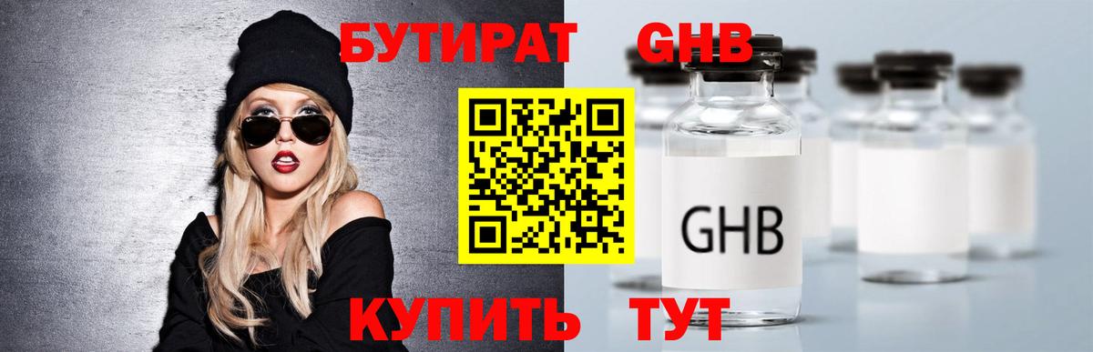 БУТИРАТ GHB Великие Луки