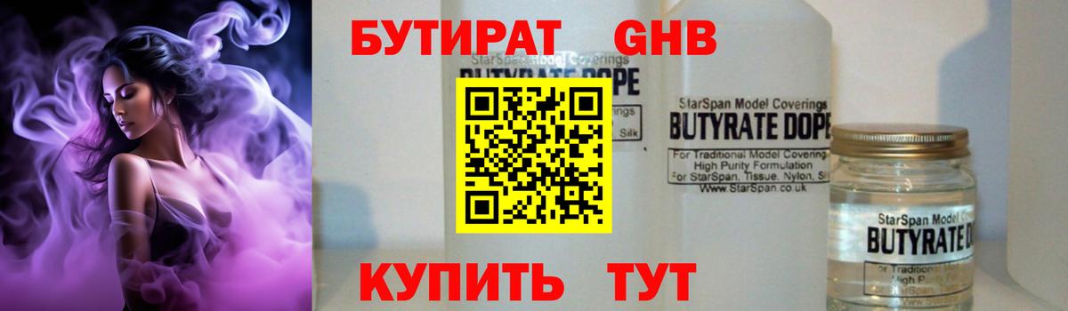 БУТИРАТ вода  Вход с VPN  Великие Луки 